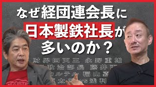 【日本製鉄】プライドの高さを象徴するエピソードの数々…佐藤尊徳 井川意高 政経電論 [upl. by Alin791]