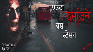 NEPALI HORROR STORY  EUTA TARSAAUNE BUS STATION  SATYA GHATANA  TRIKON TALES  EP 334 [upl. by Uriel233]