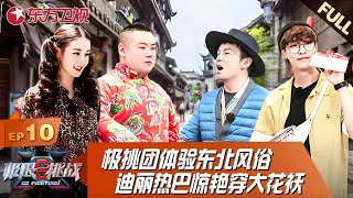 极挑男团勇闯东北！迪丽热巴穿大花袄造型惊艳！｜极限挑战｜极限挑战第五季｜极限挑战第十季｜张艺兴｜迪丽热巴｜岳云鹏 [upl. by Virnelli]