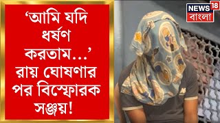 R G Kar News  আমি যদি ধর্ষণ করতাম রায় ঘোষণার পর বিস্ফোরক Sanjay  Bangla News [upl. by Wren]