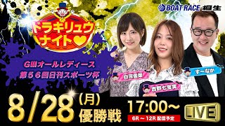 8月28日「ドラキリュウナイト」 ボートレース桐生 で生配信！ [upl. by Pournaras]