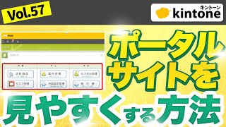 【超見やすい】kintone標準機能でできる！ポータルサイトを劇的に見やすくする方法【プロの構築会社】Vol57 [upl. by Felecia502]