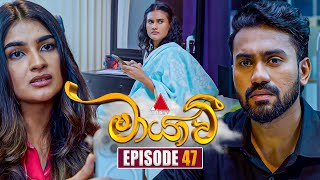 Maayavi මායාවී  Episode 47  05th November 2024  Sirasa TV [upl. by Asiram]