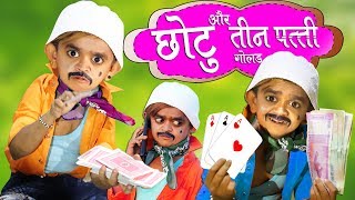 CHOTU DADA TEENPATTI WALA quotछोटू और तीन पत्तीquotChotu Comedy  Khandesh Hindi Comedy [upl. by Emma]