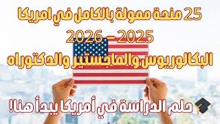 25 منحة ممولة بالكامل في امريكا 2025  2026 [upl. by Burrton]