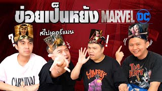 ข่อยเป็นหยัง EP7  ทายตัวละครซุปเปอร์ฮีโร่ MARVEL amp DC [upl. by Ahsilaf]