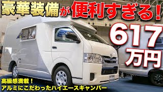 車中泊？いやいやこのハイエースキャンピングカーなら住めちゃうよ！【セキソーボディー】 [upl. by Prosper307]