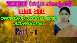 Rasayanika Kriyegallu Mattu Samikaranagallu Part 1Science Kannada Medium [upl. by Ursal]