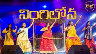 నింగిలోన ఒక తార  NINGILONA DANCE COVER  Manna Jubilee Youth Dance  Christmas Dance Video [upl. by Yderf]