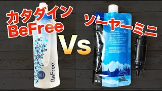 【浄水器対決】ソーヤーミニとカタダインBeFree【防災・登山・キャンプ】 [upl. by Enyledam]