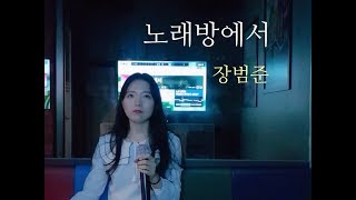 장범준노래방에서 여자 커버6 [upl. by Gavrielle]