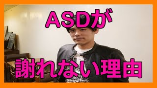 ASDが謝れない理由【発達障害・アスペルガー・自閉症スペクトラム】【謝罪・お礼】 [upl. by Ynabe]