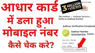 Aadhar card me registered mobile number kaise pata kare  Hindi [upl. by Akihsal736]