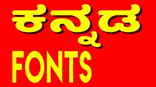 Kannada fonts free download ಮಾಡಿಕೊಳ್ಳುವುದು ಹೇಗೆ [upl. by Aihseken]