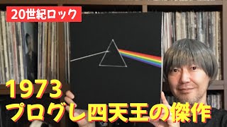 【ビギナー必見】プログレ四天王、それぞれの1973（プログレッシブロック基本のキ）  PROG ROCK 1973 [upl. by Imiaj]