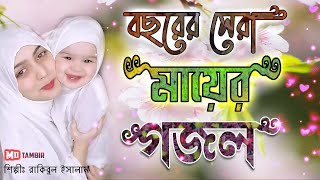 Mayer gojol  bangla ma gojol  silpi rakibul islam gajal  notun gozol 2021 [upl. by Underwood]