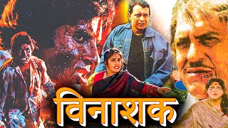 विनाशक Full HD Hindi Movie in 1080p  अमिताभ बच्‍चन  मिथुन चक्रवर्ती  मीनाक्षी  निरूपा रॉय [upl. by Laverna]