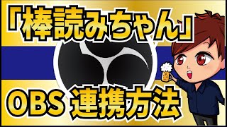 【2023年最新】OBSと棒読みちゃんの連携方法（マルチコメントビューアー）【OBS初心者向け使い方動画】 [upl. by Irrol645]