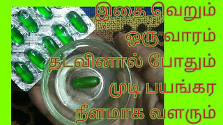 முடி நீளமா வளர இது ஒன்னு போதுமே  mudi valara tamil tips  Fast hair growth remedy Tamil [upl. by Parfitt]