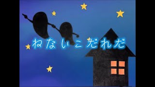 【読み聞かせ】ねないこだれだ [upl. by Kallman67]