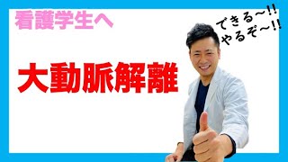 全国の看護学生にどどけ 大動解離 解離性動脈瘤 看護師国家試験対策 [upl. by Dustie]