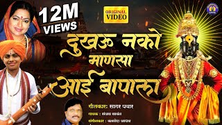 दुखवु नको माणसा आई बापाला  विठ्ठलाची गाणी  Vitthal Song Marathi  Vitthal Bhaktigeet  Aai Song [upl. by Eltsyek456]