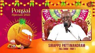 Sirappu Pattimandram  Full Show  Part  01  Pongal special 2023  Sun TV [upl. by Addia646]