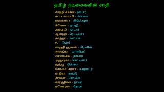 தமிழ் நடிகைகளின் சாதி  Tamil Actress Caste [upl. by Finnigan]