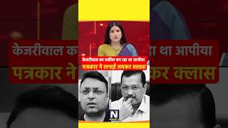 Must Watch 😎 aamaadmiparty kejriwal delhi bhagwantmann shortviral news facts rubikaliyaquat [upl. by Ahsiliw116]