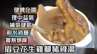 師奶仔廚房 眉豆花生雞腳豬骨湯 健脾化濕 理中益氣 補氣健筋 利水消腫 暑熱煩躁 😋 附YouTube字幕翻譯 StayHome CookWithMe [upl. by Aliuqa]