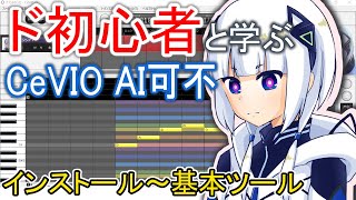 【CeVIO AI可不講座】インストール～ツール編【ド初心者と学ぶ！】 [upl. by Adnovoj]