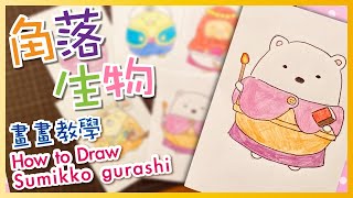 畫畫教學 角落小夥伴11 魔法繪本裡的新朋友 白熊 國民療癒小夥伴 How to Draw Sumikko gurashi  すみっコぐらし｜〈Q Colour 童萌繪〉🎨⭐ [upl. by Jennings]