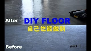 自己動手 自流平水泥地以及地面裝修how to install self leveling concretepart 1 [upl. by Neehs]