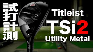 タイトリスト『TSi2』ユーティリティ トラックマン試打 〜 TITLEIST TSi2 Utility Metal Review with Trackman〜 [upl. by Lehcsreh]