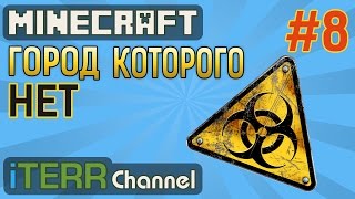 Minecraft Собрал Все Три Вирусяки Город Которого Нет 8 [upl. by Zacarias]