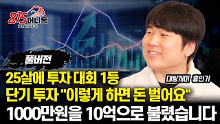 2022년 KB증권 투자 대회 1위 돈 버는 단기 투자 quot이렇게 해보세요quot  1000만원을 10억으로 불렸습니다 상승 할 종목 찾는 법  대왕개미 홍인기 전업 투자자 [upl. by Terrag863]