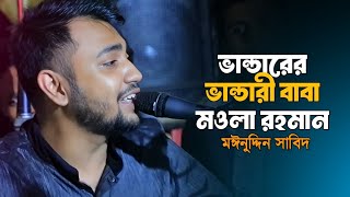 ভান্ডারের ভান্ডারী বাবা মওলা রহমান । মঈনুদ্দিন সাবিদ । Mainuddin Sabid  Bangla Song 2024 [upl. by Yznil]