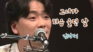 그녀가 처음 울던 날  김광석  가사 포함  COVER  Ocarina  라임 오렌지 [upl. by Pacifa312]