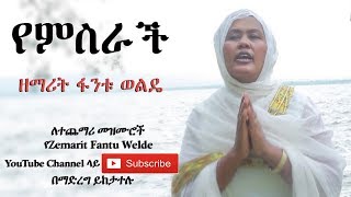 Ethiopia የምስራች  ዘማሪት ፋንቱ ወልዴ Yemisrach  Z Fantu Welde [upl. by Huberto808]