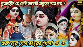 Kumartuli Saraswati Thakur 2024  Kumartuli Saraswati Thakur price  Saraswati Puja 2024 [upl. by Oramug988]