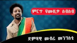 Mebre Mengistu  መብሬ መንግስቴ  Yewenzew Nebir  የወንዜዉ ነብር  New Ethiopian Music 2022 Official Video [upl. by Shannan]