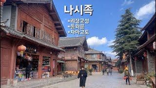 나시족의 흔적을 찾아 운남성으로 리장고성동파문차마고도 [upl. by Rossuck480]