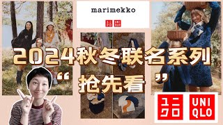 【优衣库✖️Marimekko】Uniqlo2024秋冬联名系列“提前看”｜来自北欧的自然风貌｜芬兰品牌的艺术印花｜购买建议 [upl. by Lucita985]