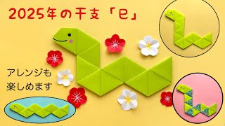 【折り紙】干支の巳の作り方（形をアレンジできます）お正月 [upl. by Gnagflow]