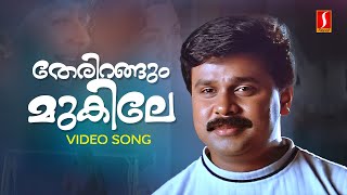 Therirangum Mukile Video Song  Dileep  P Jayachandran  Suresh Peters  S Ramesan Nair Navya Nair [upl. by Diva]