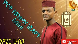 የአሚር ሁሴን ነሺዳዎችና መንዙማዎች ስብስብ Amir Hussein non stop menzuma and neshidas 2021 [upl. by Sikram939]