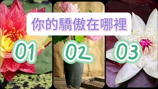 💜塔羅占卜 你的驕傲在哪裡 [upl. by Emixam238]