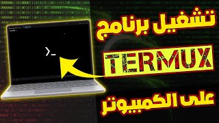 تثبيت برنامج termux على أجهزة الكمبيوتر ويندوز الضعيفة والقوية 2022 [upl. by Rivard]