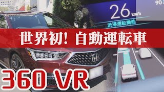 【世界初】自動運転車 360度VRで体験～ホンダ新型レジェンド【360度動画】 [upl. by Cohette]