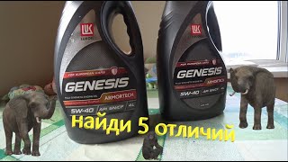 Лукойл GENESIS ARMORTECH 5W40 Сравнение quotбутылокquotнаклеек моторного масла официалов и не официалов [upl. by Riay]